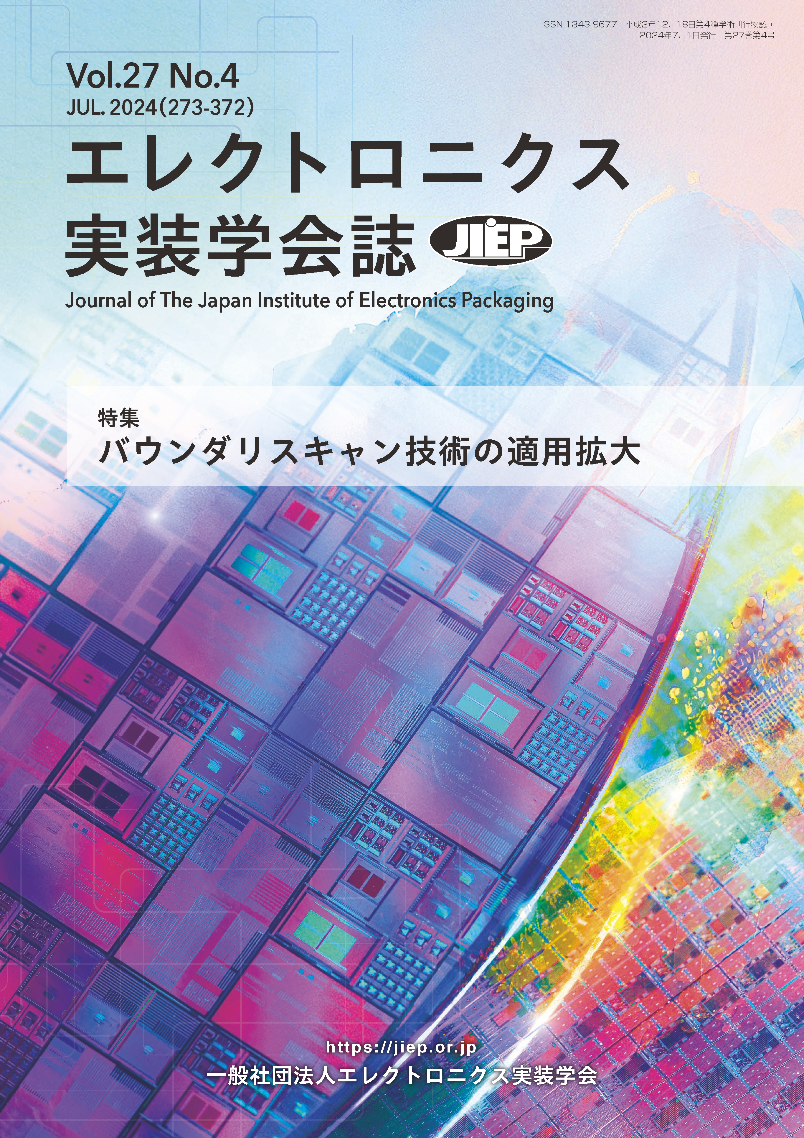 エレクトロニクス実装学会誌27巻表紙